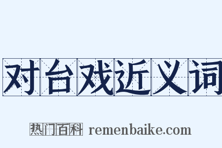 对台戏近义词是什么意思的图片